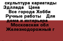 скульптура кариатиды Эдллада › Цена ­ 12 000 - Все города Хобби. Ручные работы » Для дома и интерьера   . Московская обл.,Железнодорожный г.